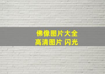 佛像图片大全高清图片 闪光